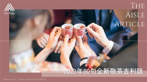 敬茶吉利說話2023